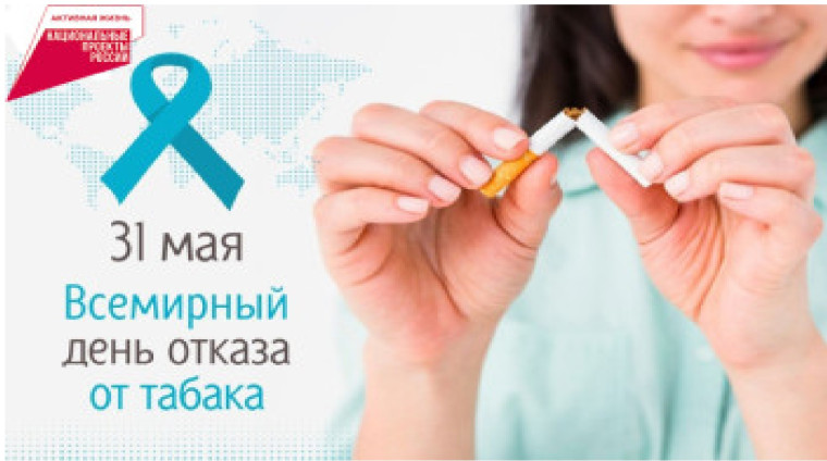 Всемирный день без табака.